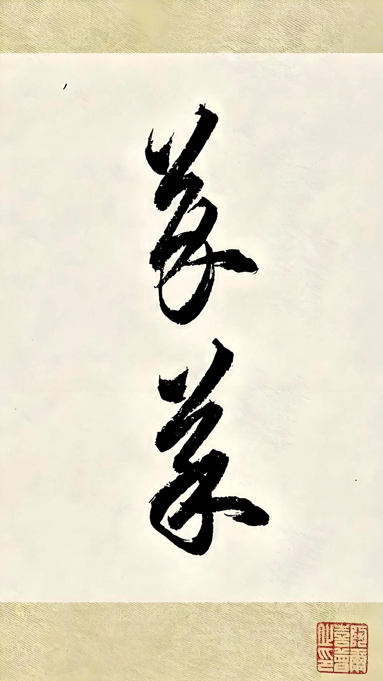 打死我也不认识这俩字，资料也查了还是不知道啥字，只好求教头条大师破解。