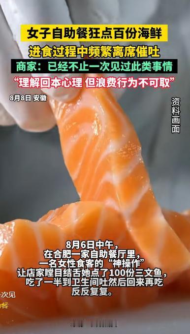 缺德缺冒烟了!安徽合肥，一女子去吃自助餐，为了能吃回本点了100份三文鱼，可吃到
