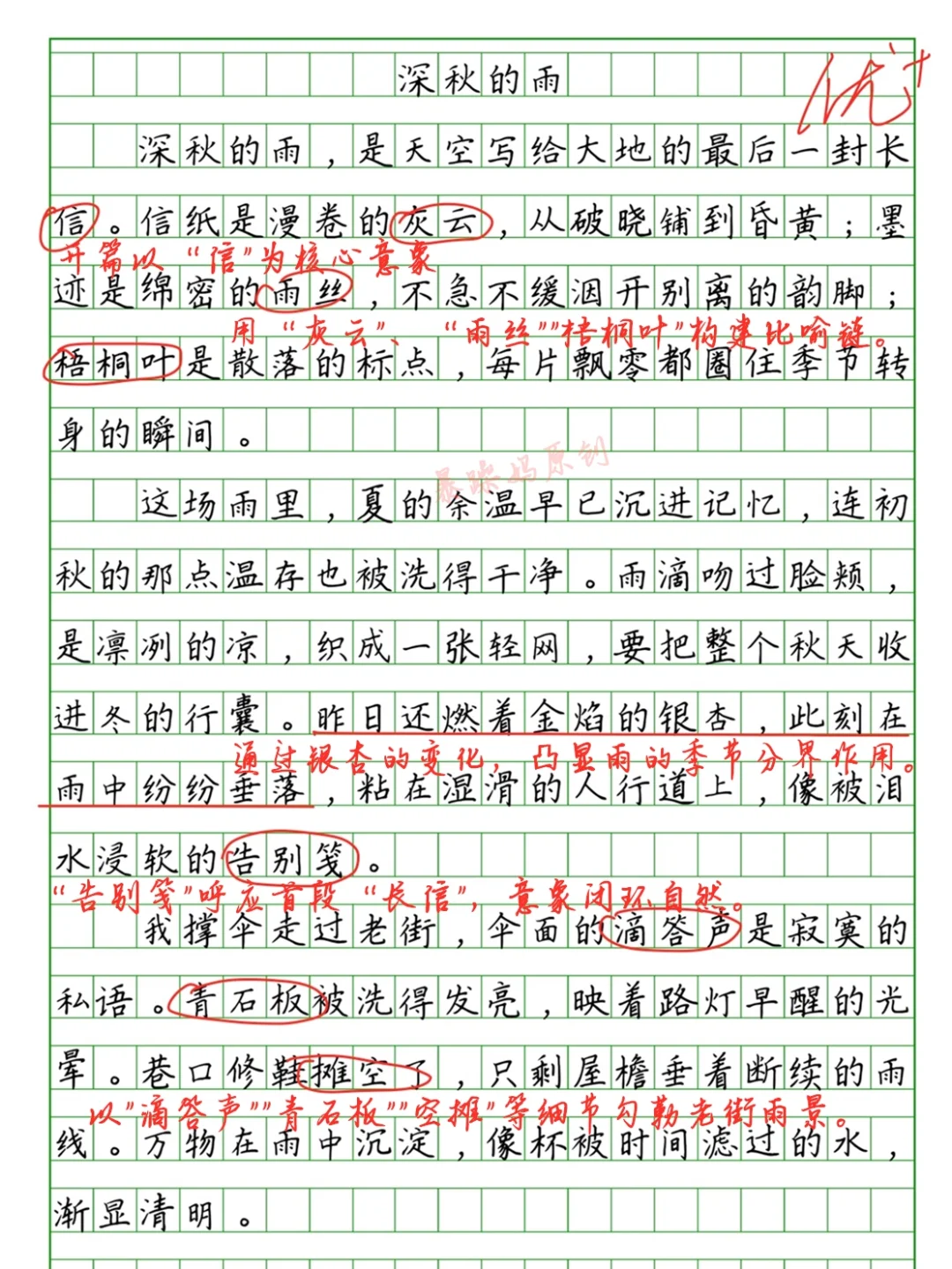 🔥优秀作文批改《深秋的雨》