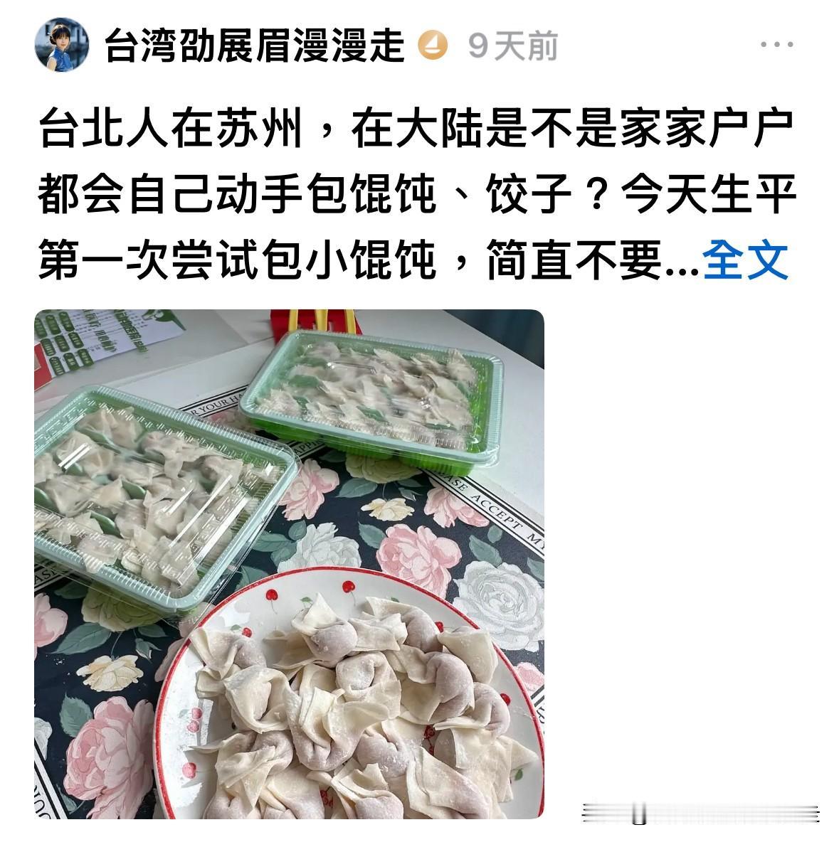 台北人在苏州，上周尝试自己动手包小馄饨，大家都嫌弃我包馄饨难看，晚上我又包了一次