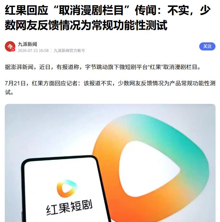 红果回应“取消漫剧栏目”传闻：不实
 
据媒体报道，针对近期“字节跳动旗下微短剧
