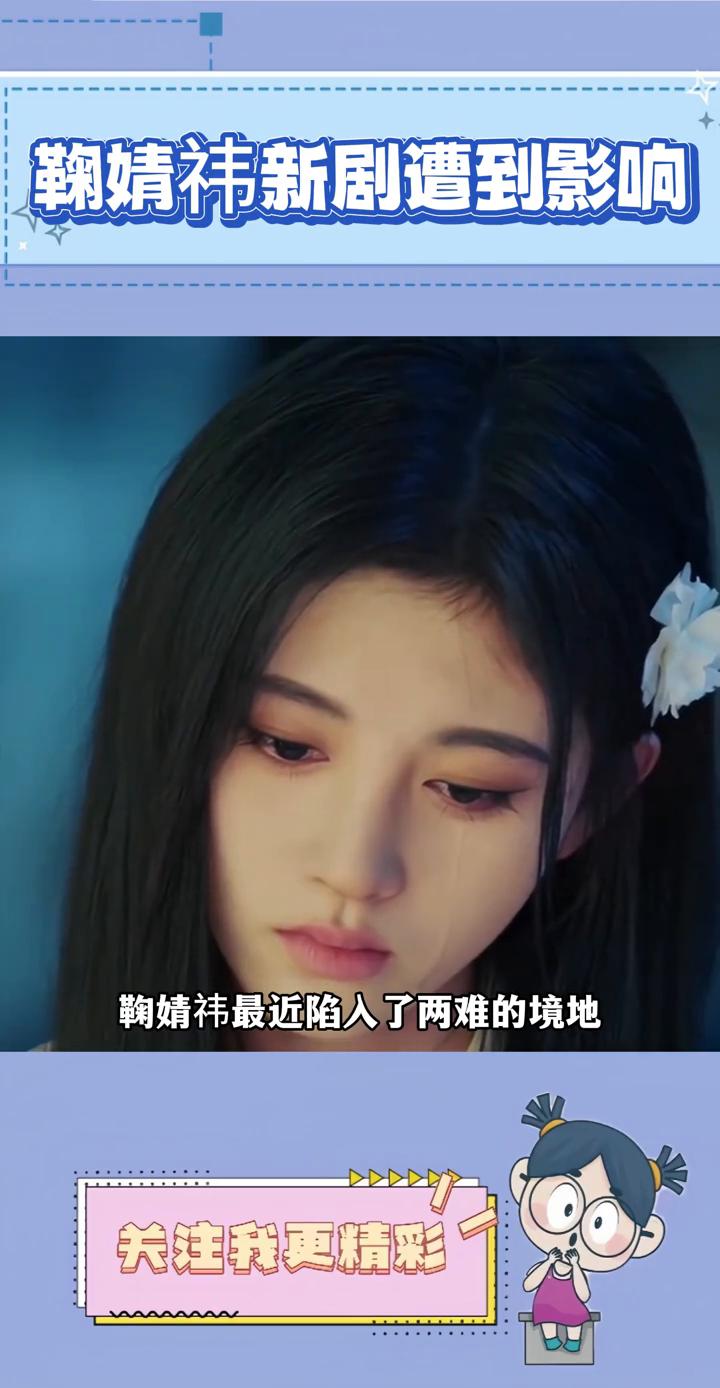 鞠婧祎新剧遭到影响。
鞠婧祎最近陷入了两难的境地，丝芭的操作给她带来挺大的影响的