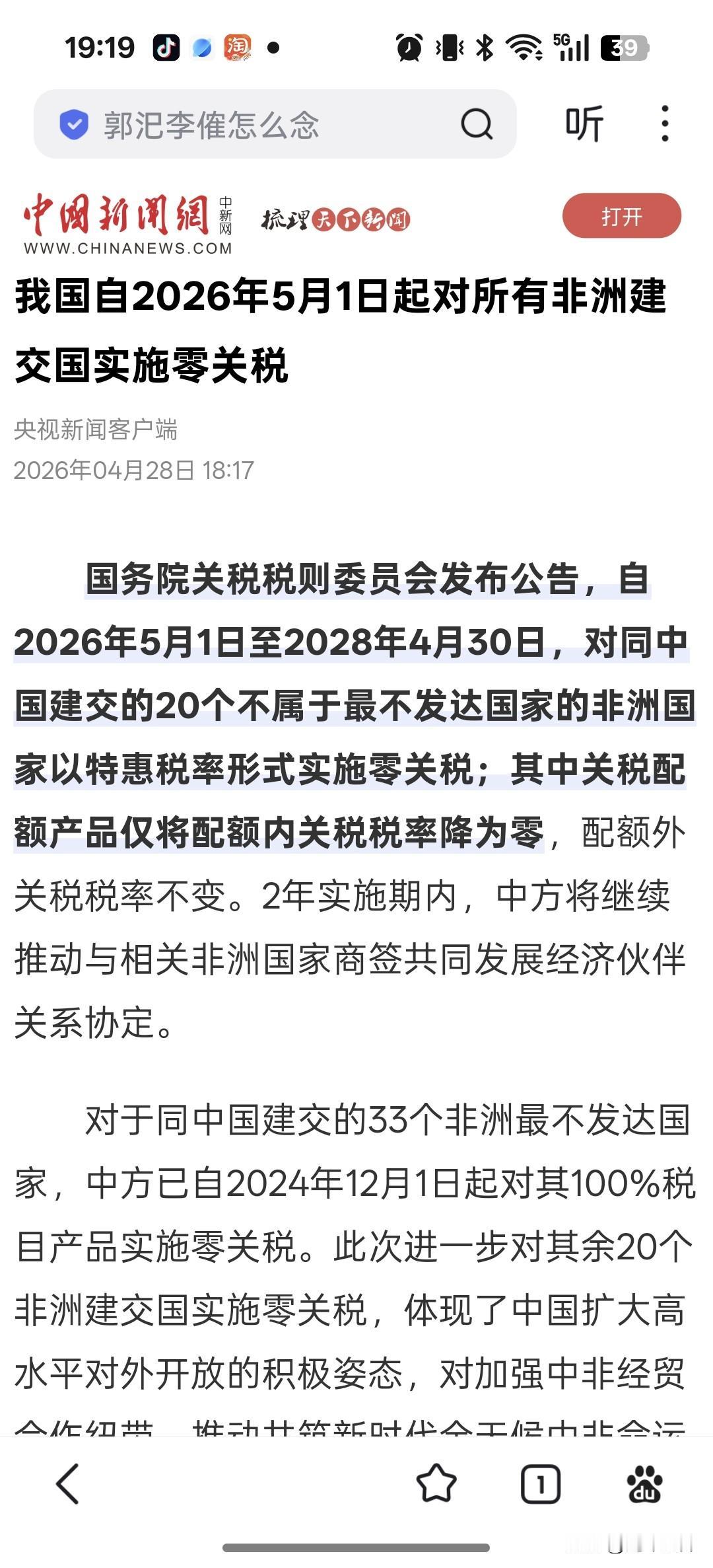 国务院关税税则委员会4月28日发布：
 
为扩大高水平对外开放，推动中非共同发展