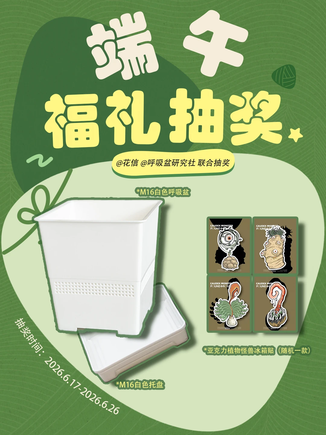 端午福利来啦✨呼吸盆+冰箱贴 宠粉派送中！