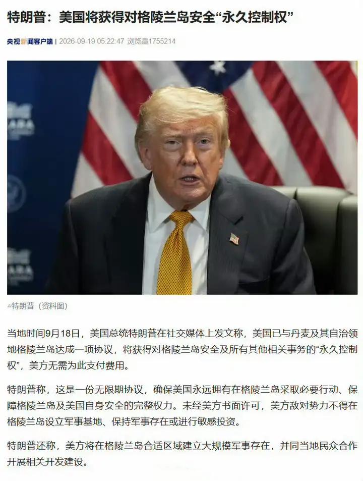 特朗普又赢了，称美国将获得对格陵兰岛安全永久控制权，美方无需为此支付费用。

格