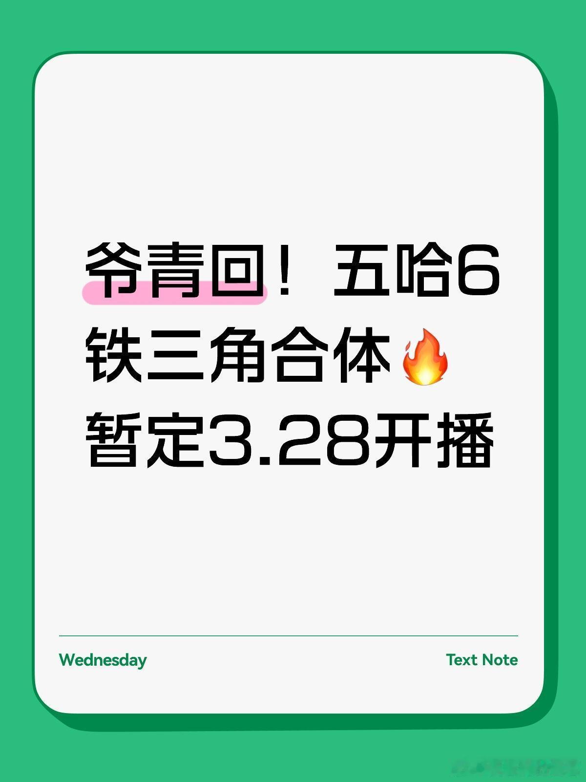 爷青回！五哈6铁三角合体🔥暂定3.28开播谁懂啊！邓超×陈赫×鹿晗黄金铁三角终
