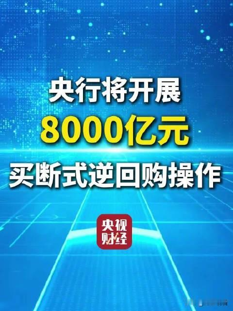 央行放大招！8000亿逆回购来了
 
央行又出手稳资金面啦💥
2月4日开展80