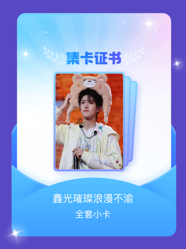 朱志鑫[超话] 我成功集齐了"鑫光璀璨浪漫不渝"的全套小卡！快来看看我的卡册吧~