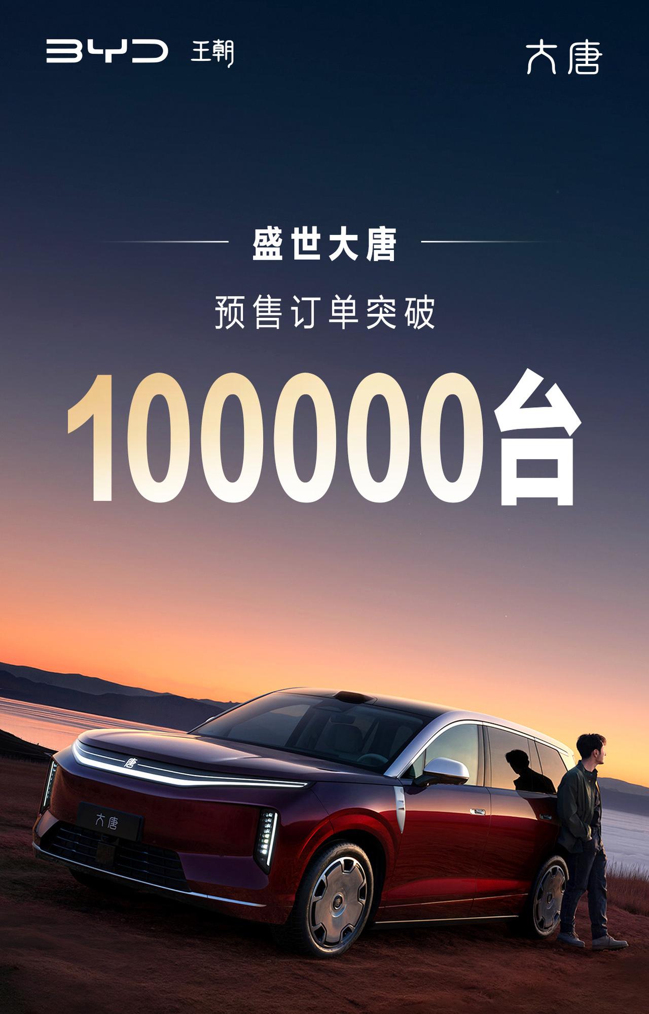 太猛了！不到两周比亚迪大唐EV订单已破10万台！

昨天，比亚迪王朝网路天发布了