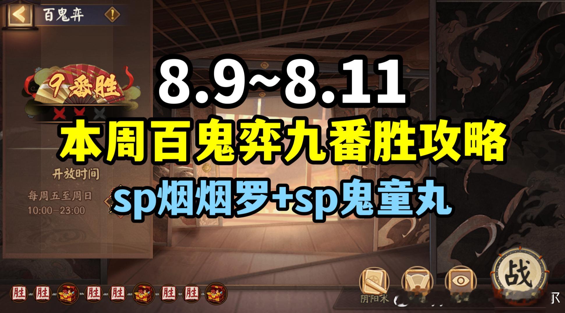 #阴阳师手游[超话]##超话创作官##夏日畅想季# 【百鬼弈】8.9～8.11版