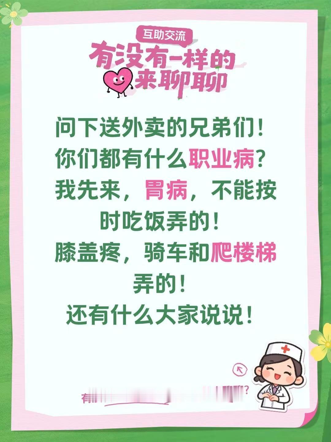 问下送外卖的兄弟们！你们都有什么职业病？我先来，胃病，不能按时吃饭弄的！膝盖疼，
