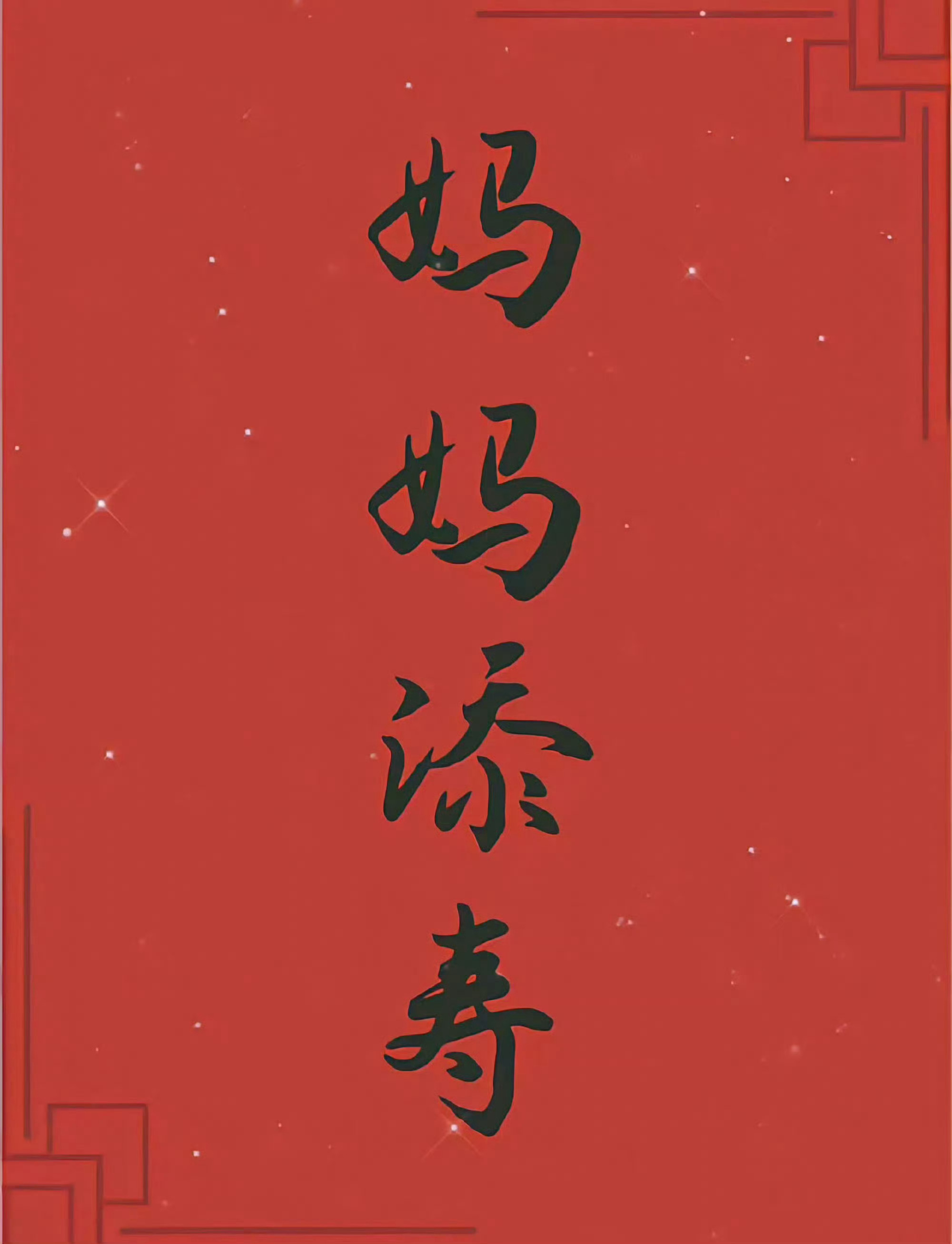 妈妈健康长寿！无病无灾！ 