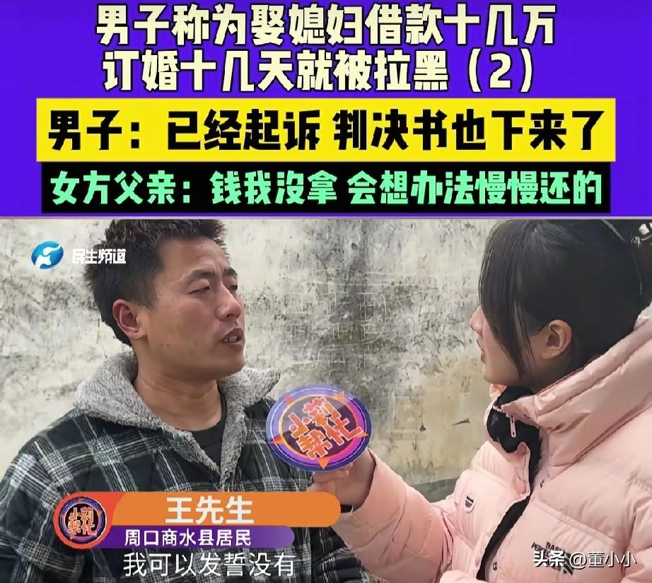 男子为了娶媳妇，到处借了十几万，没想到刚订婚十几天就被拉黑了，不退彩礼，女方怒怼