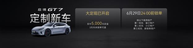限时购车权益的含金量，最能体现品牌对用户利益的重视程度。启境GT7首销期的多重限