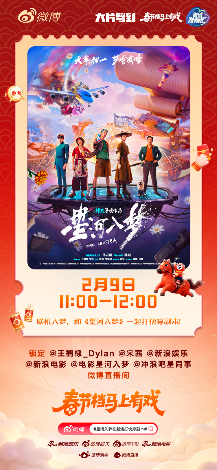 星河入梦在新浪打快穿副本 电影《星河入梦》将于大年初一上映，明天11:00，影片