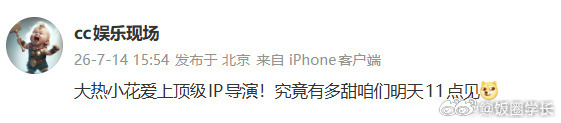 刘大锤曝大热小花爱上导演 谁懂啊！大热小花恋上导演，据说超甜！速速放全名，别吊胃