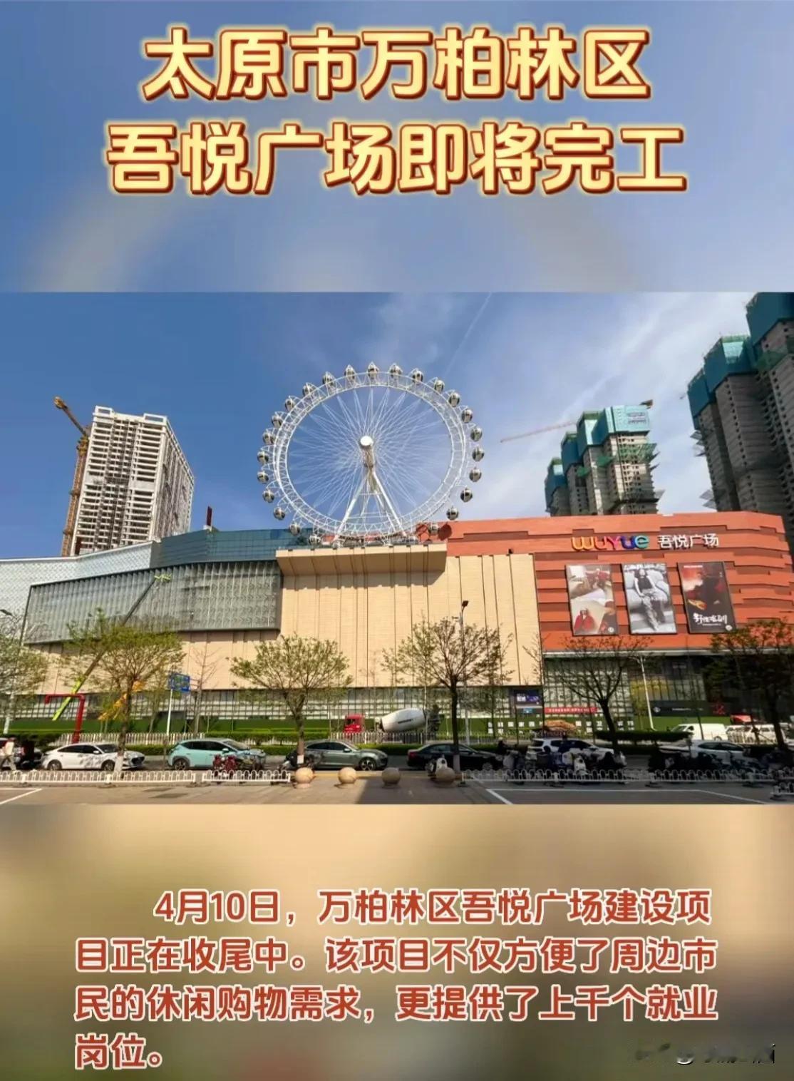 太原吾悦广场 4 月 26 日，即将开业，太原之眼确实少了很多，一张成人票 39