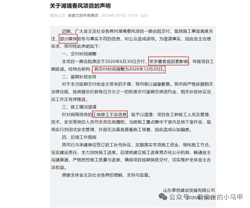 滨州：湖境春风项目延期交房引质疑，滨盛文旅官方声明引争议

 山东滨州湖境春风项