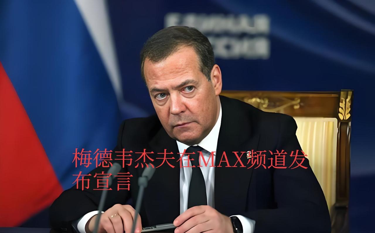 莫斯科闻到了燃烧味，梅德韦杰夫就撕了规则书——这场战争只剩一条“橡皮筋红线”！