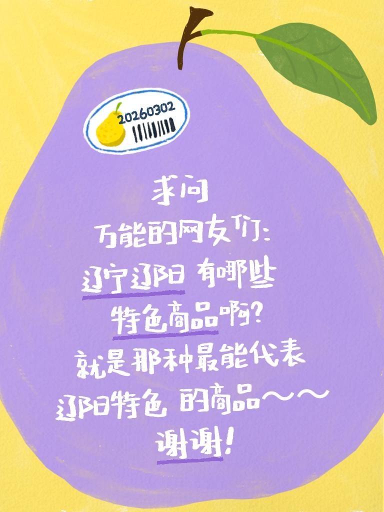 求助！辽宁辽阳有哪些值得买的特色商品？
 
想去辽阳打卡，想带点地道伴手礼！求本