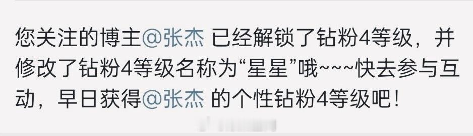 #张杰修改了钻粉4等级名称##张杰钻粉4等级名称叫星星#张杰把钻粉 4 级粉丝称