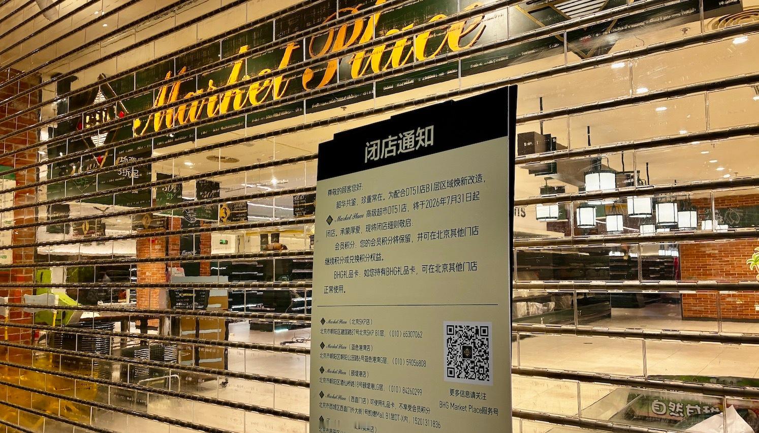 BHG超市北京仅剩4家门店沃尔玛或接手BHG北京门店7月31日，位于北京DT51