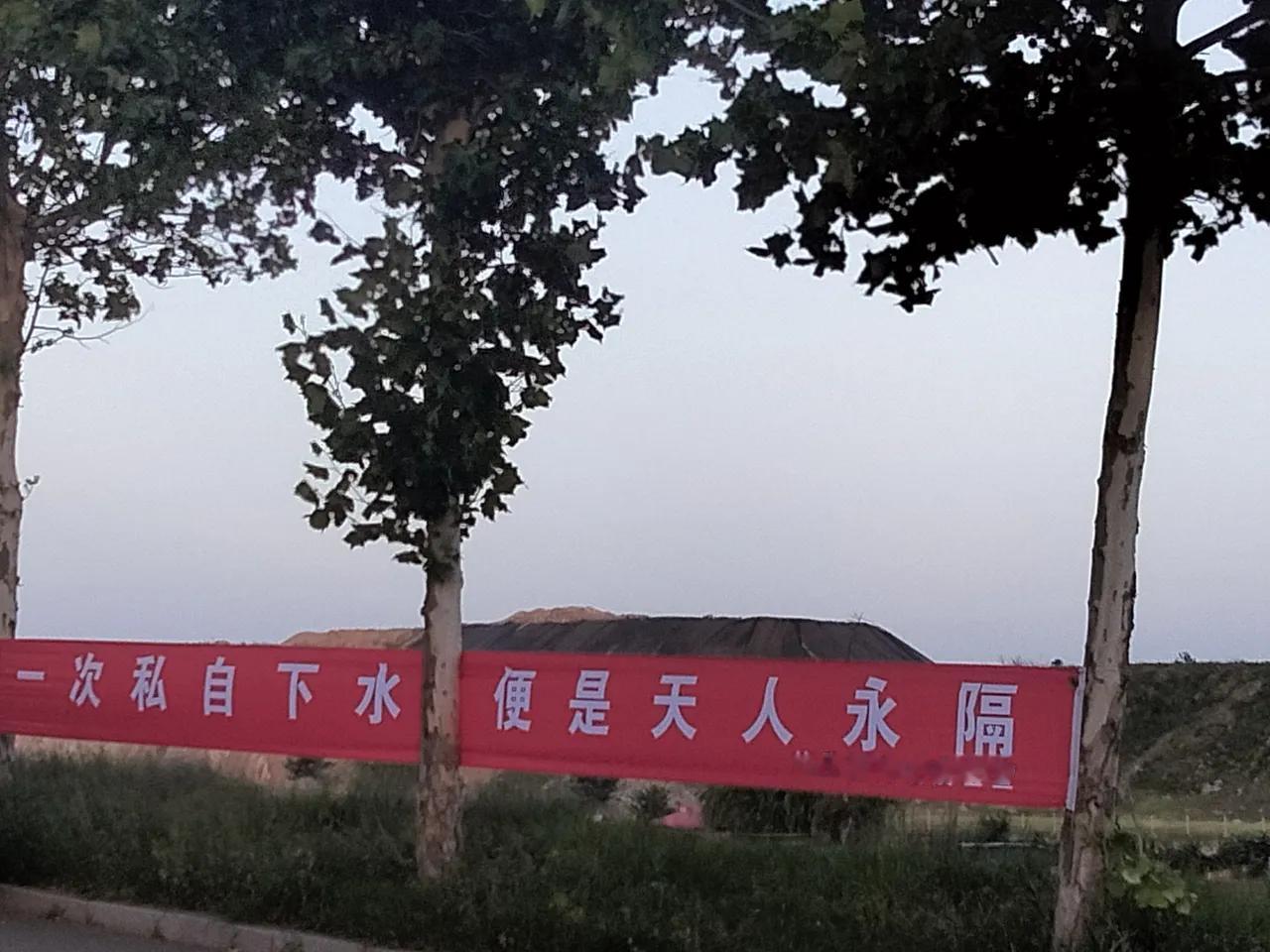 老区坊子南大湾，拉条幅警告很贴心！
条幅大字：一次私自下水，便是天人永隔。
十二