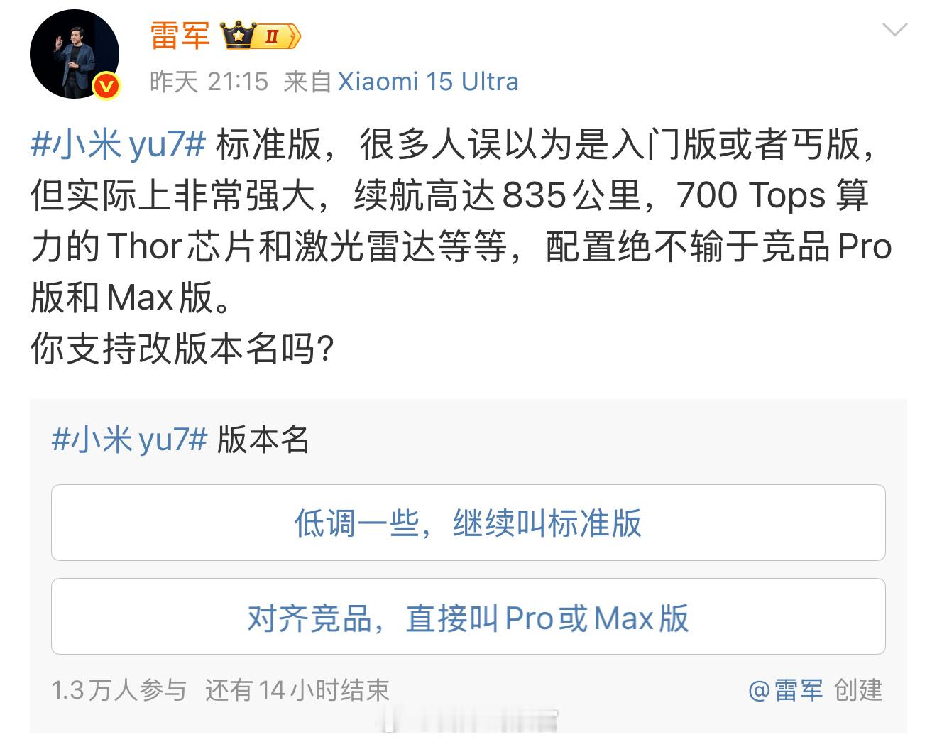 雷军在微博上表示，考虑给小米 YU7 标准版改个名字。大家支持吗？新能源汽车30