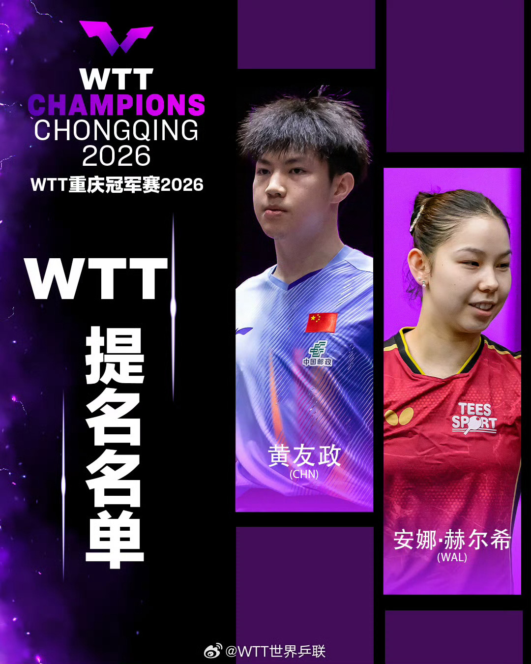 2026WTT重庆冠军赛外卡/提名外卡：温瑞博🇨🇳、石洵瑶🇨🇳提名：黄友