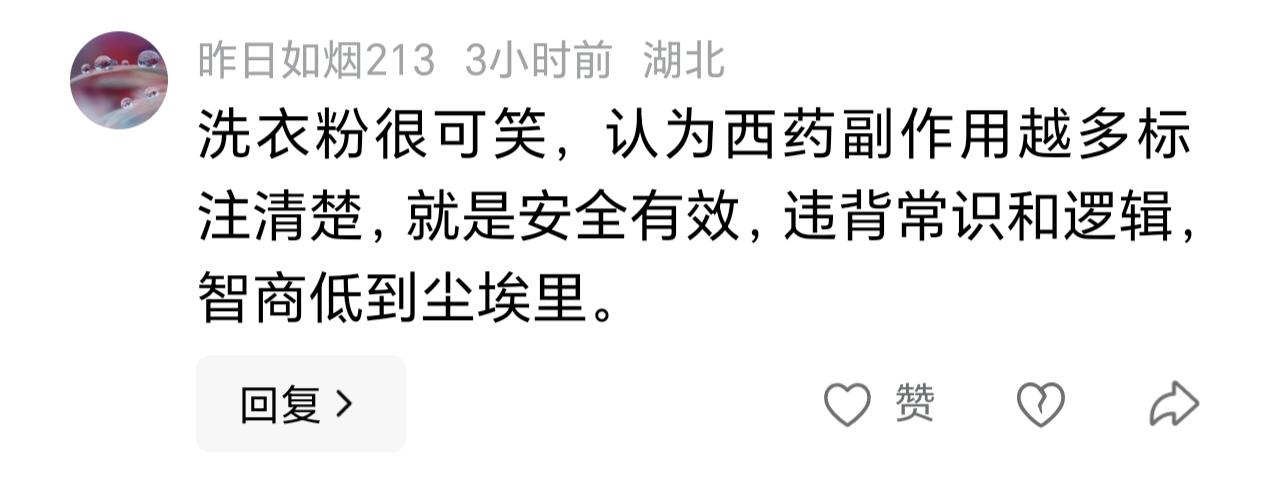 某愚昧的中医粉，连主观客观都分不清，说什么中药“没有发现”副作用符合“客观事实”