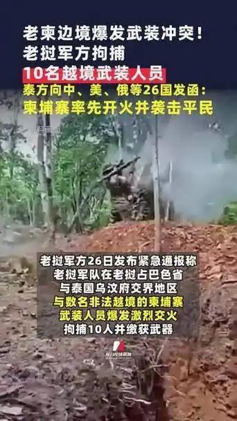 突发！老柬边境战火起，10 名越境武装人员