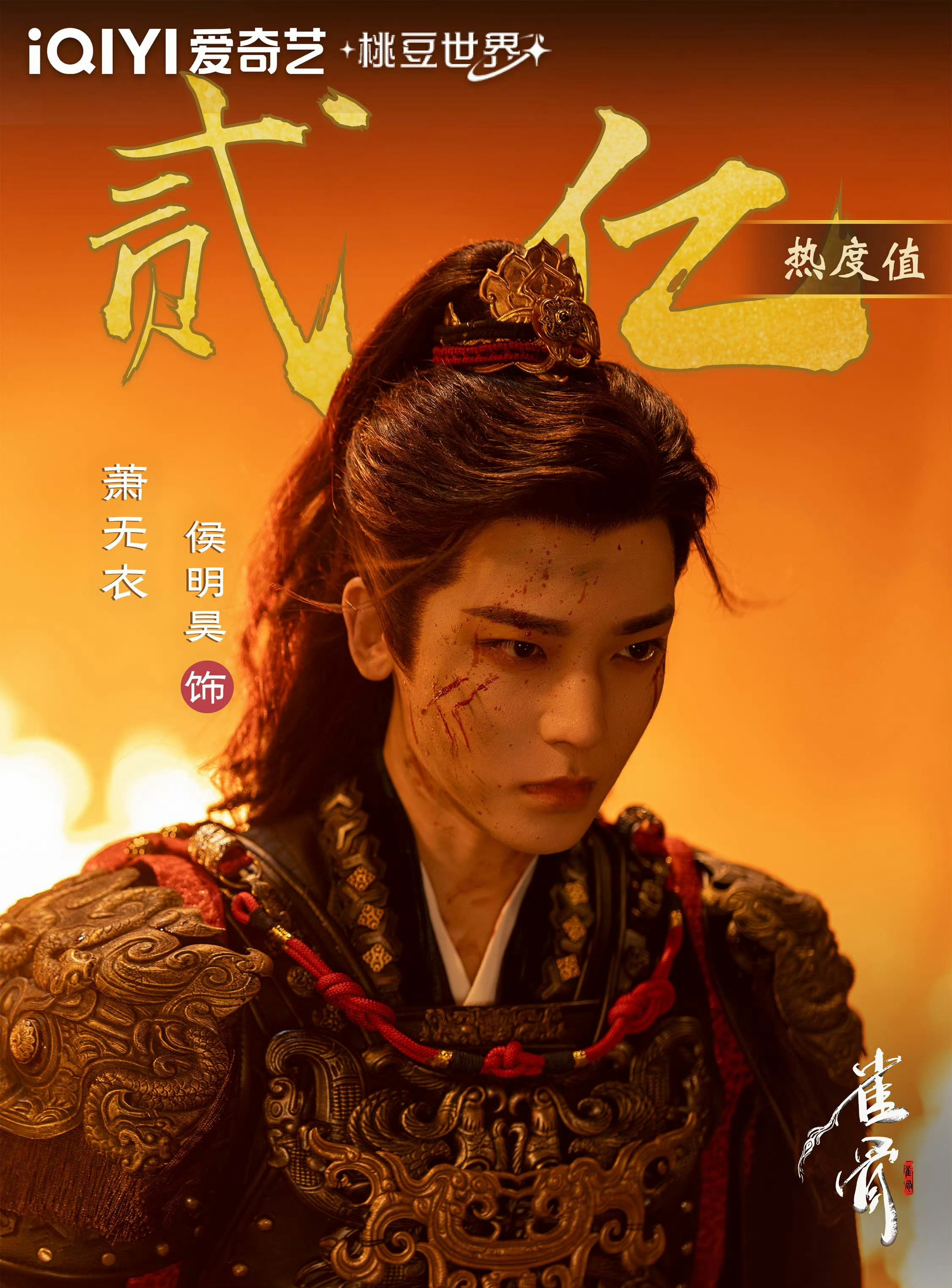 每一次侯明昊播剧，晚上就睡不踏实，这次雀骨一播，满脑子都是萧无衣