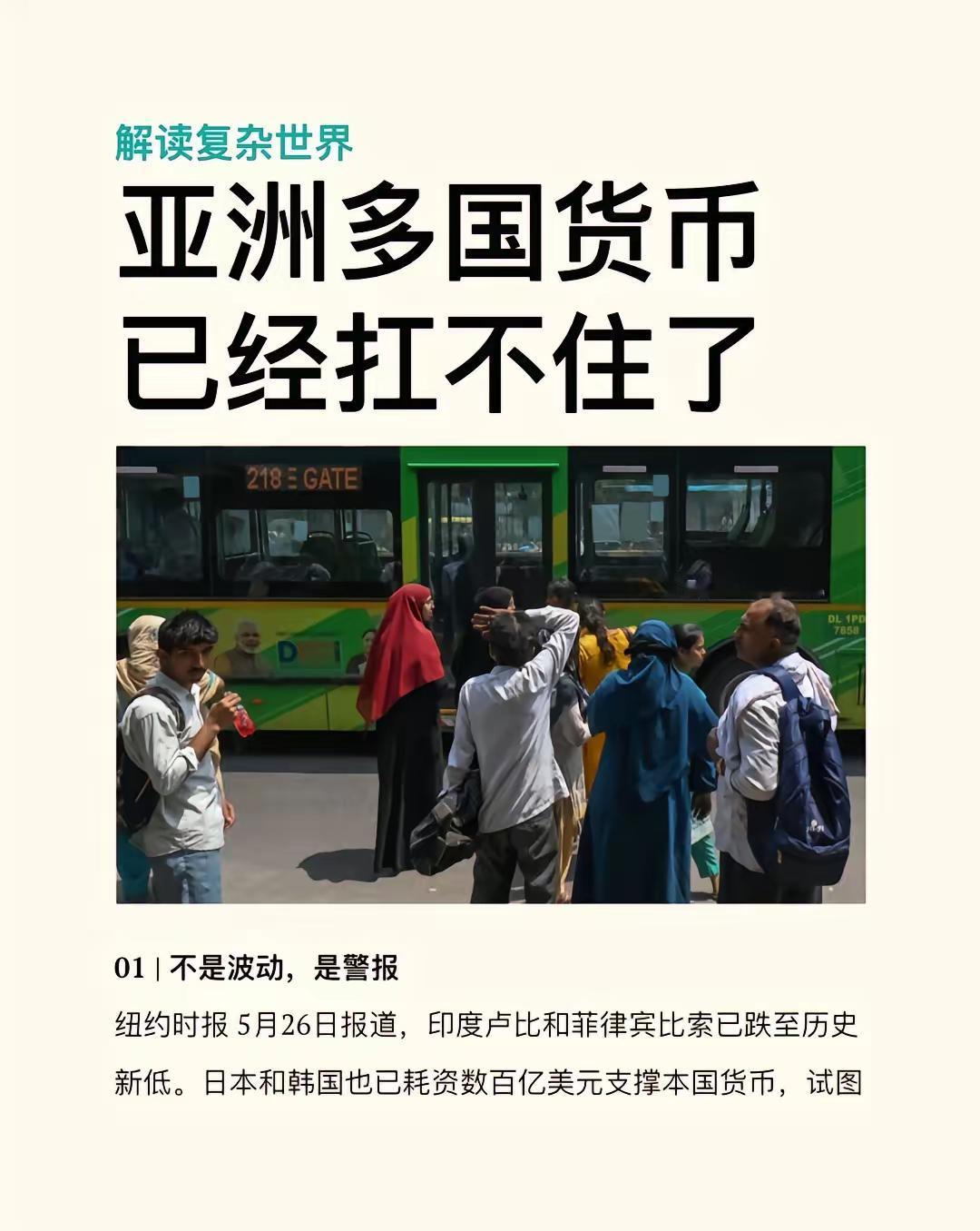 亚洲多国货币已经扛不住了

纽约时报 5月26日报道，印度卢比和菲律宾比索已跌至