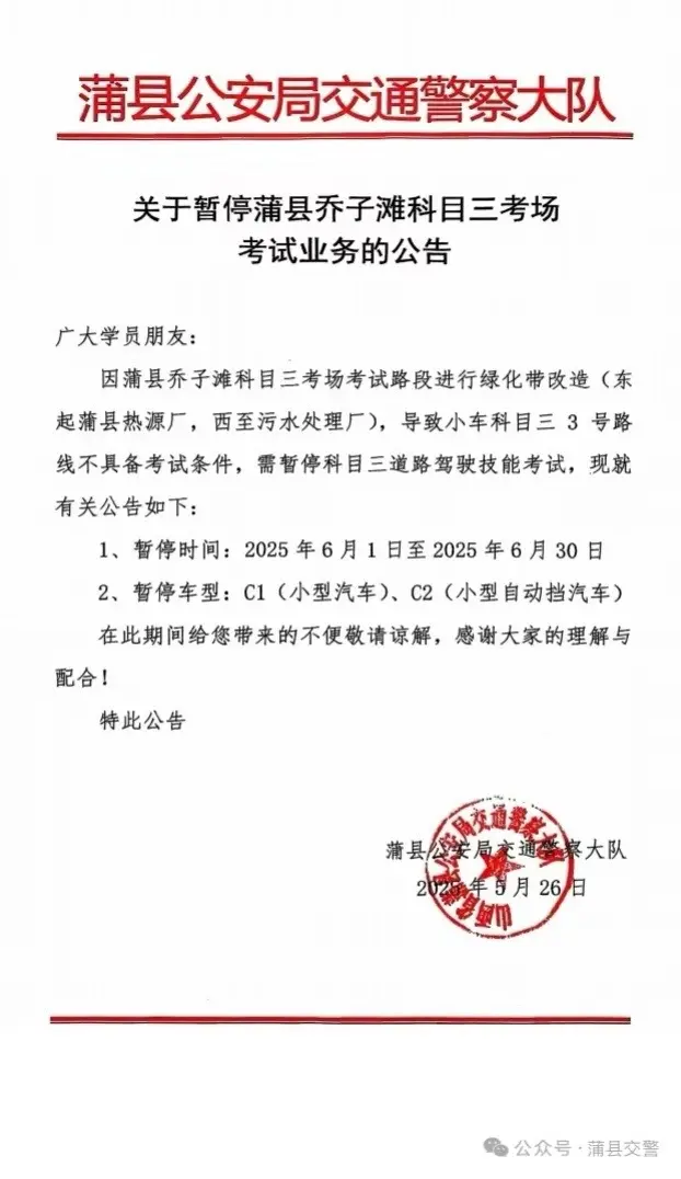 蒲县乔子滩科目三考场考试业务暂停公告。