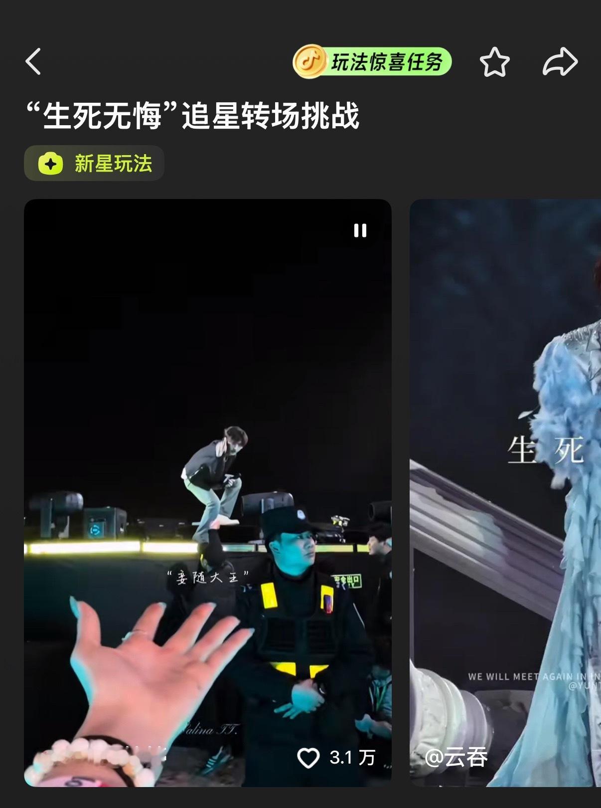 居然 在下沉有一个“生死无悔”追星转场挑战了