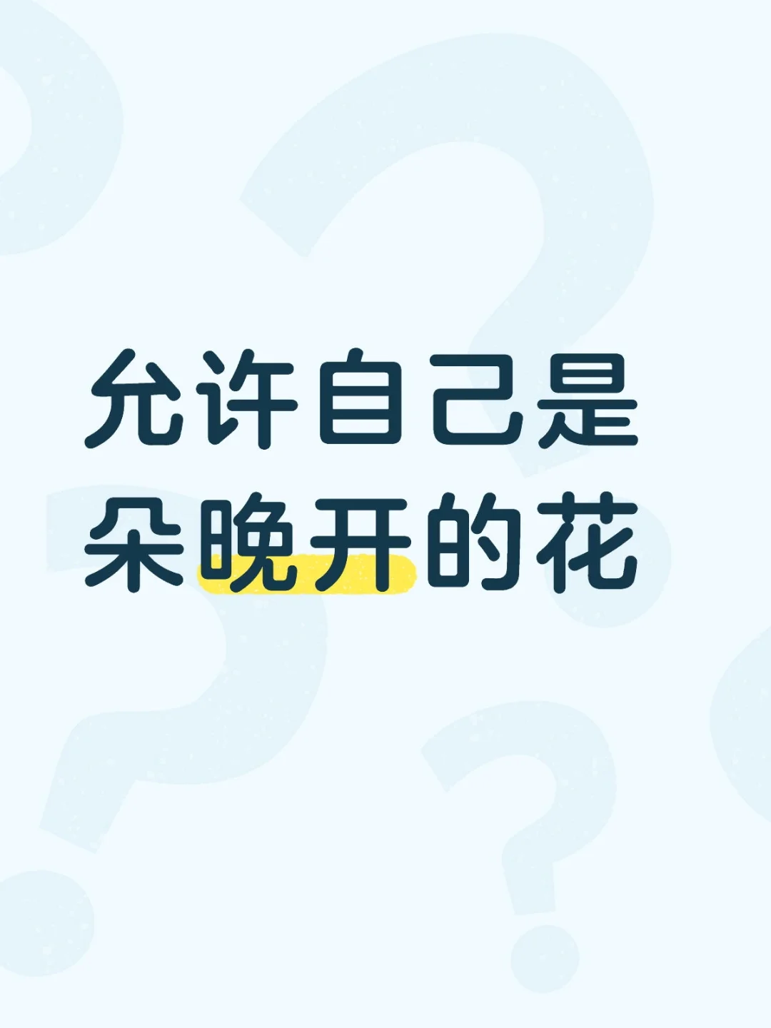 你的花期，从来都是由你自己决定！