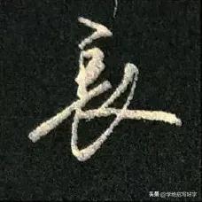 #只为平常写字好看些应该怎么练字#
学绝招写好字:只为平常写字好看些应该怎么练字
