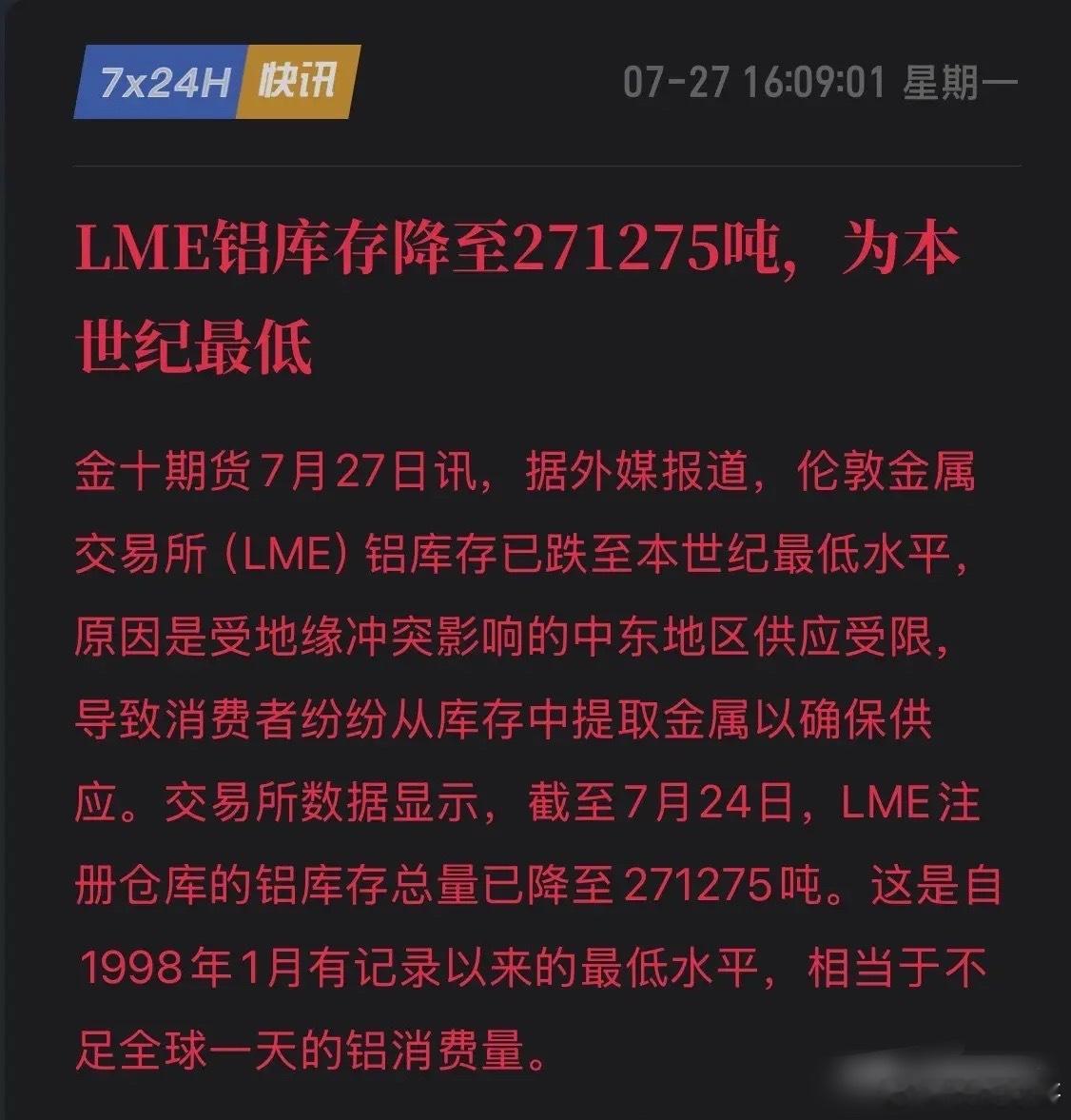 突发！LME铝库存跌至本世纪最低，全球“铝荒”彻底爆发！7月27日，全球大宗商品