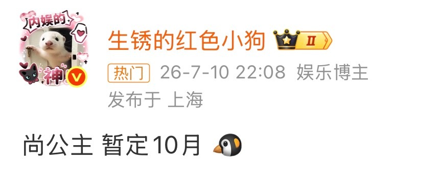 孟子义李昀锐尚公主暂定10月别骗我，开始燥候这个《尚公主》公主暮晚摇和言尚我们想