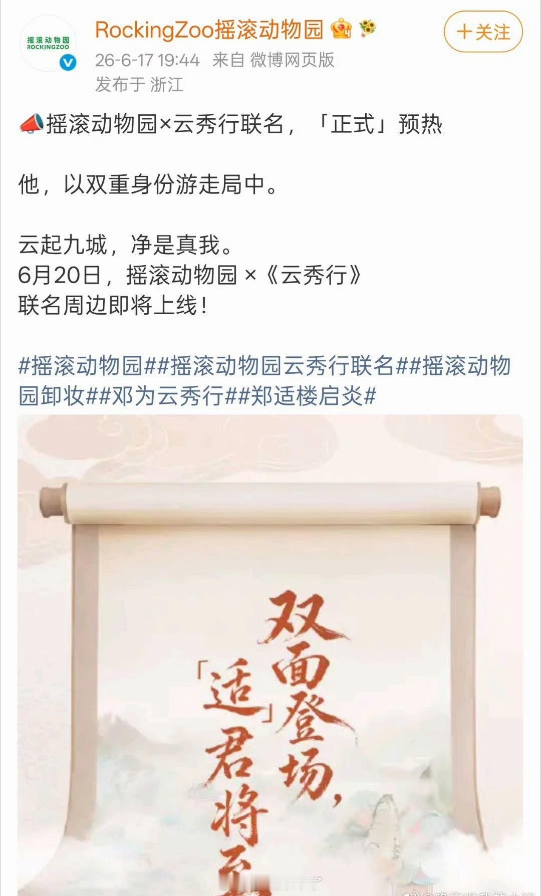 邓为代言的摇滚动物园推出和《云秀行》联名，期待周边