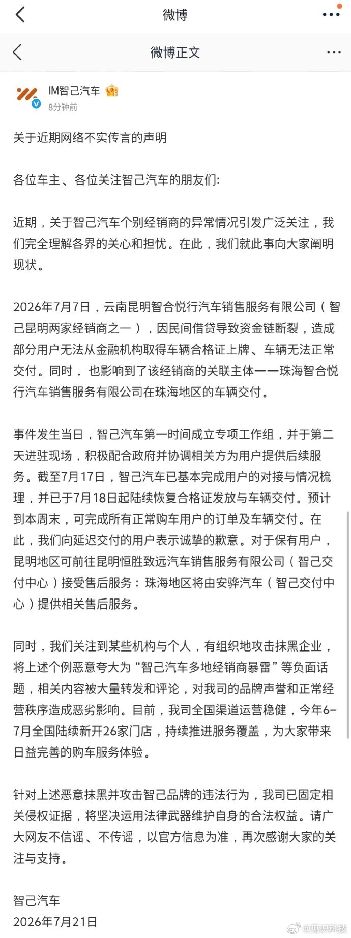 智己汽车辟谣多地经销商暴雷【智己汽车回应昆明经销商经营异常：已基本完成用户的对接
