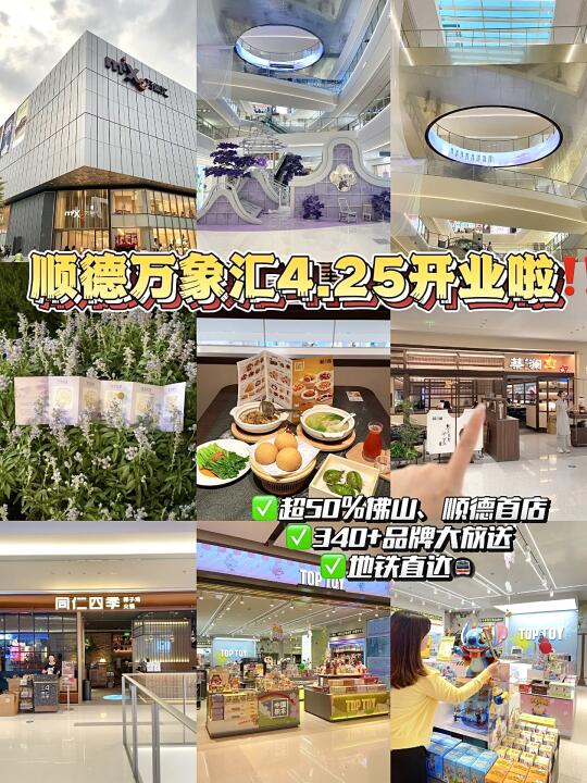 🎉快来看看顺德万象汇值得逛的门店