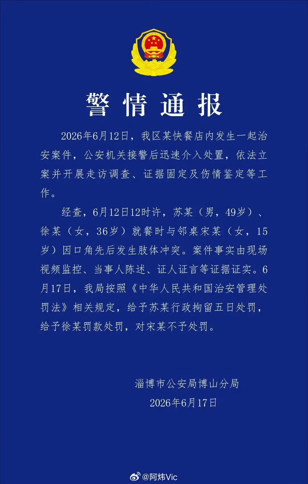 【警方通报男女就餐与15岁女生起冲突】男子就餐与15岁女生肢体冲突被拘淄博市公安
