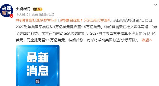 20260108如何看待特朗普要把美国军费提高到1.5万亿美元？


-----