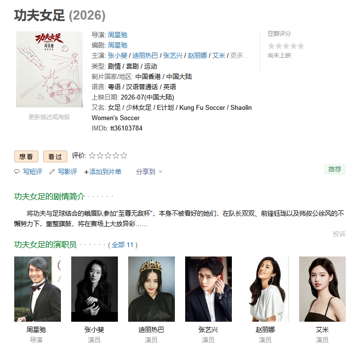 周星驰功夫女足演员表 有迪丽热巴、张艺兴两位顶流主演，《功夫女足》上映的热度不会