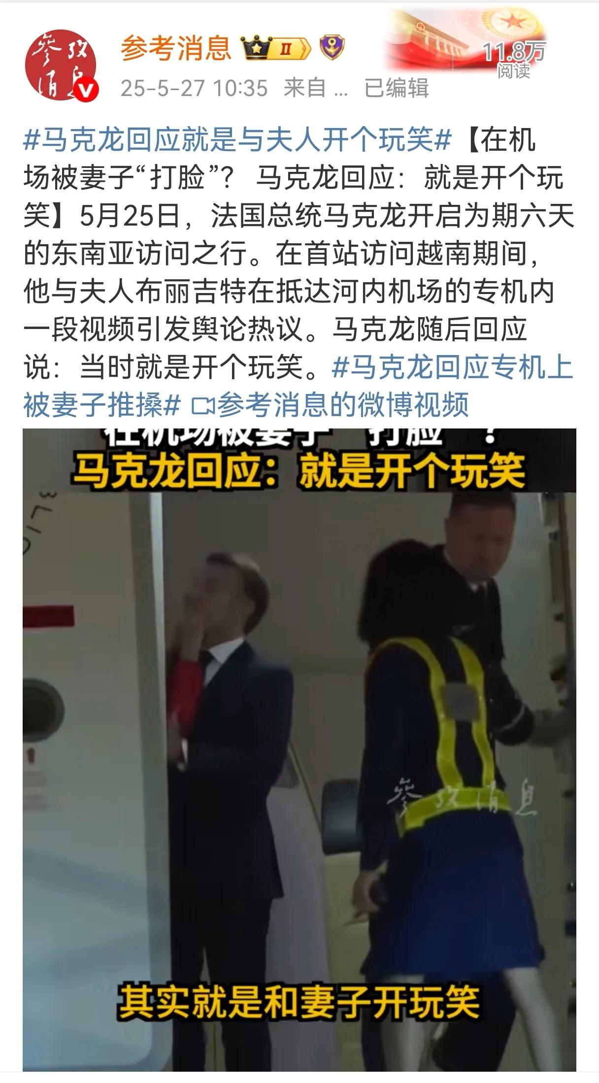 马克龙出访越南三天“绯闻”是怎么变化的：
第一天：克宫消息称是俄罗斯媒体在造谣和