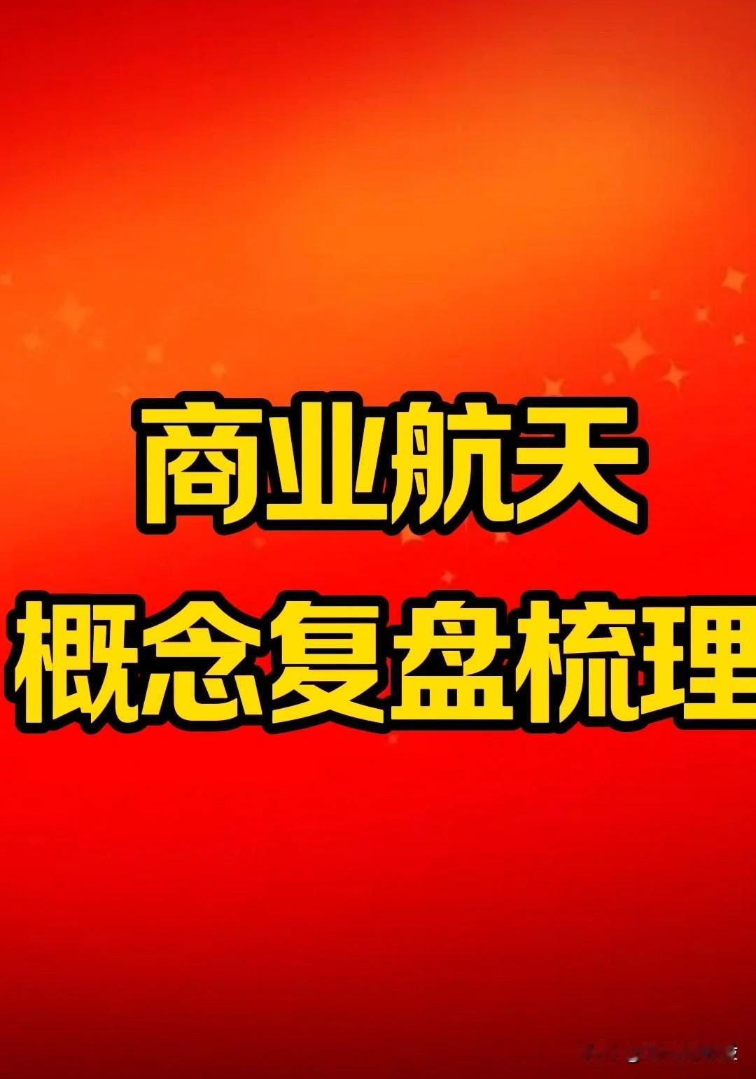 【“商业航天”板块复盘】周四“商业航天”板块表现相当强势，15家涨停板。
   