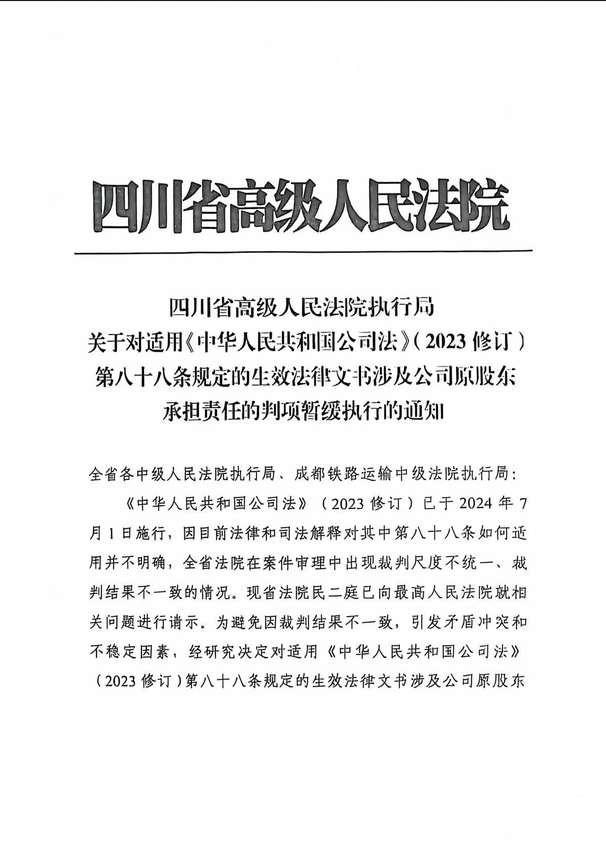 全国人大法工委：不得依据新公司法第八十八条追加该法生效前转让股权的股东为被执行人