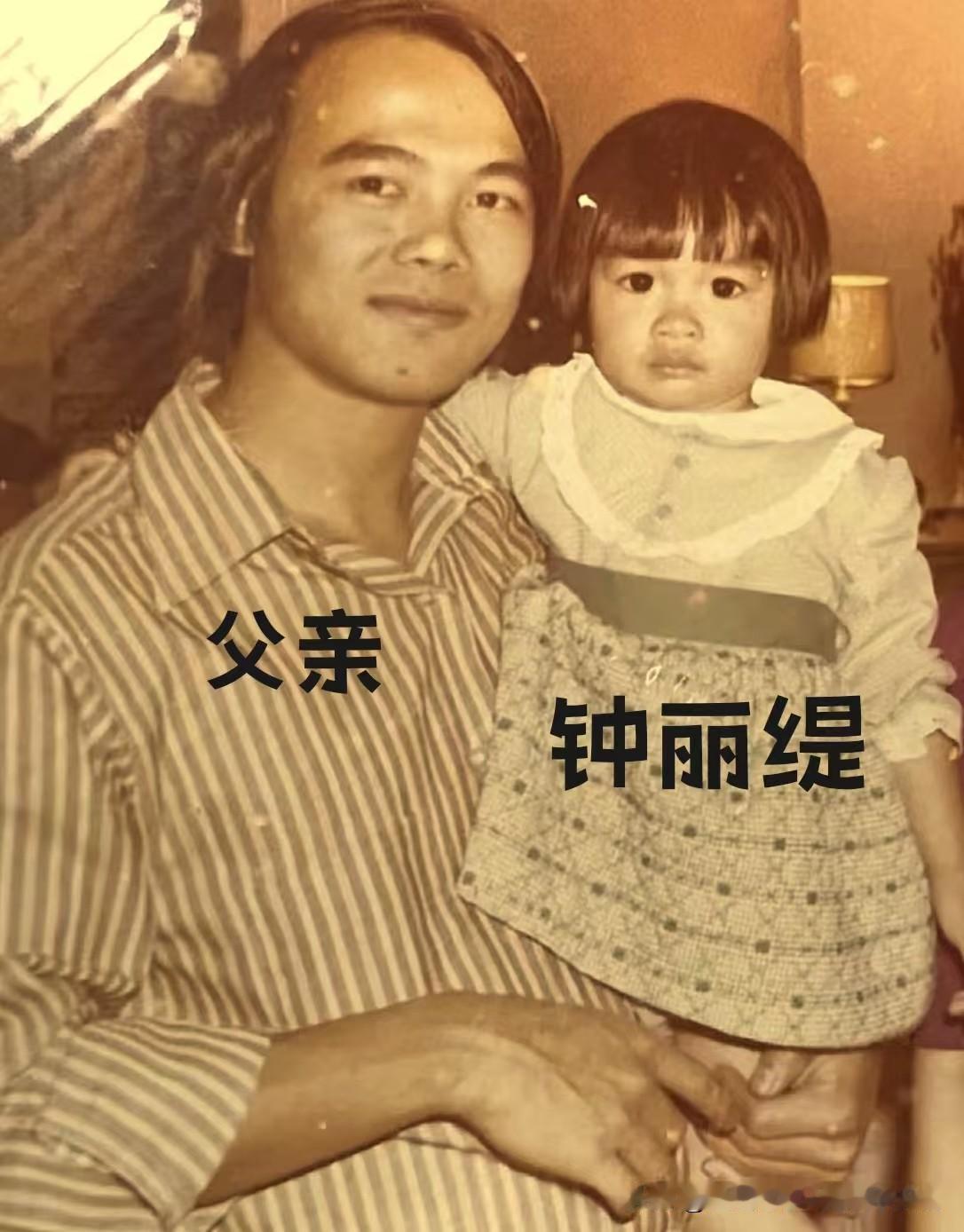 泛黄旧照偶遇近期合照，钟丽缇与父亲的岁月影像，藏着动人的亲情。
父亲怀抱年幼的钟