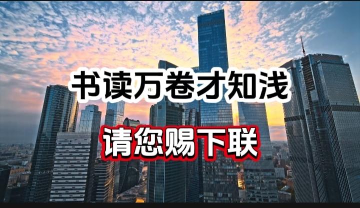 对对联 上联：书读万卷才知浅  请您赐下联
上联：书读万卷才知浅
下联：
请您赐